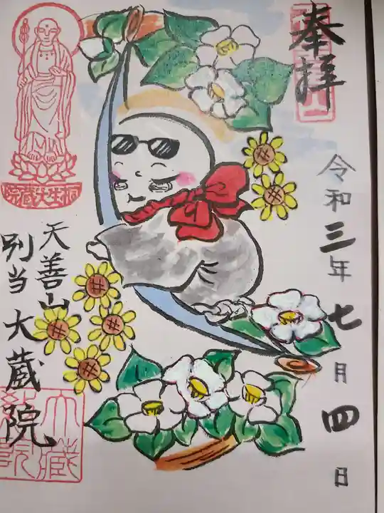 大蔵院の御朱印