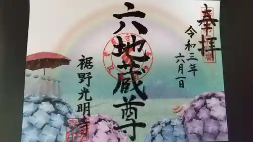 光明寺の御朱印