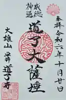 道了寺の御朱印