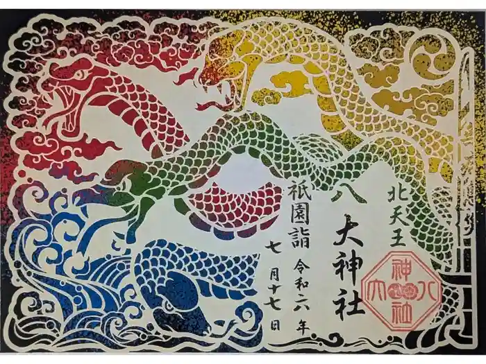 八大神社の御朱印