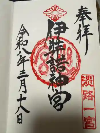 伊弉諾神宮の御朱印 2026年03月
