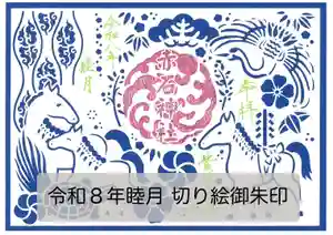 志賀理和氣神社の御朱印 2026年01月01日(木)〜(2025年12月27日(土) 17時23分26秒投稿)