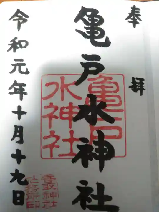 亀戸水神社の御朱印