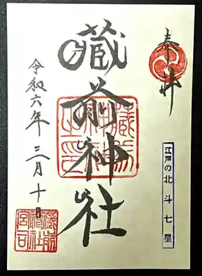 蔵前神社(東京都)