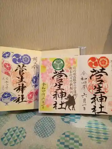 菅生神社の御朱印