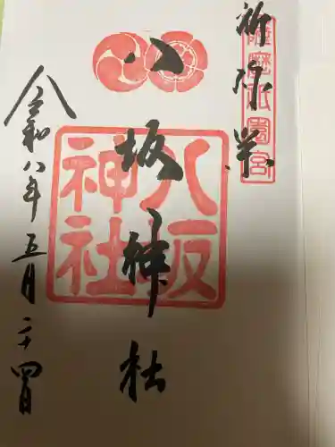八坂神社の御朱印