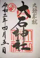 赤穂大石神社の御朱印