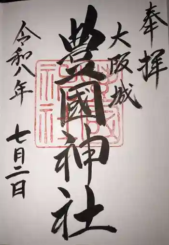豊國神社の御朱印 2026年07月