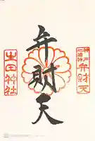 生田神社の御朱印