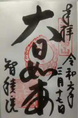 令和６年３月１７日参拝