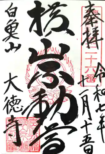 横山不動尊の御朱印