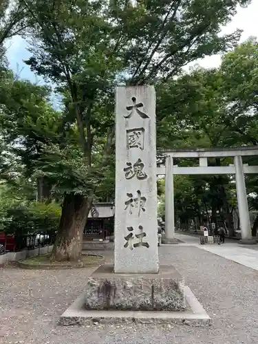 大國魂神社(東京都)