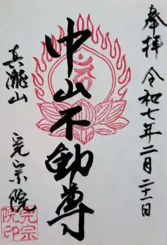 完宗院の御朱印