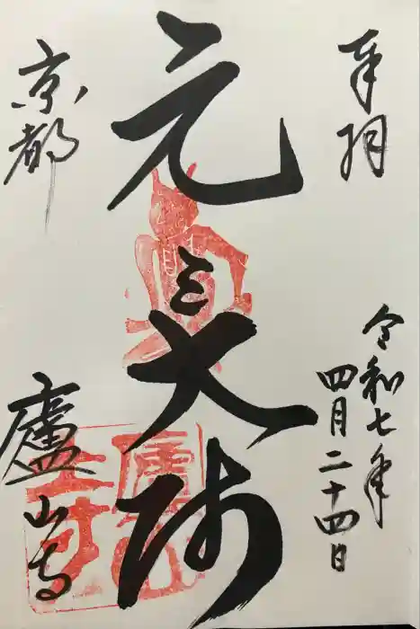 廬山寺（廬山天台講寺）の御朱印