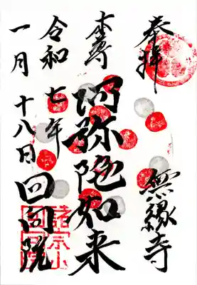 回向院(東京都)