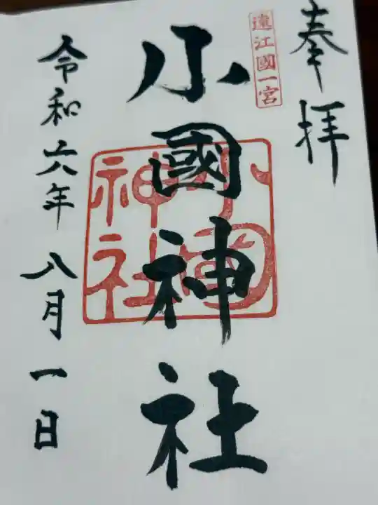 小國神社(静岡県)