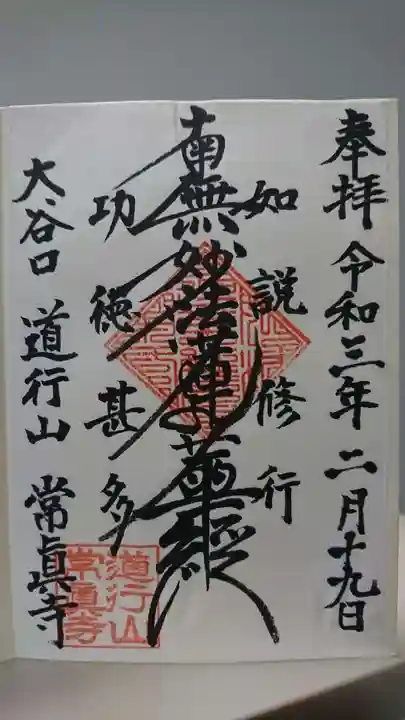 常真寺の御朱印
