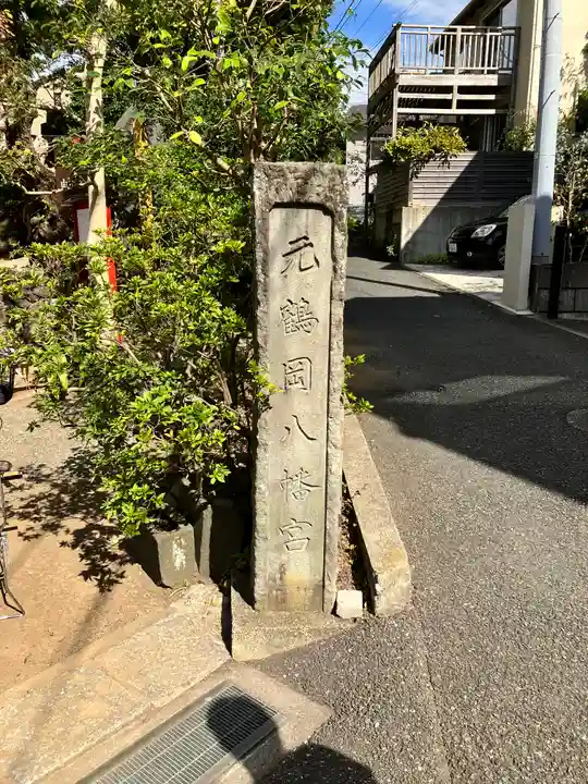 由比若宮(元鶴岡八幡宮)(神奈川県)