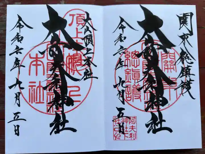 左は頂上本社の御朱印