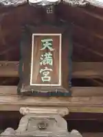 柚須天満宮のその他建物