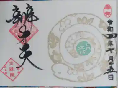 豆御朱印己巳の日。金の蛇の絵