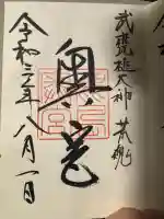 奥宮(鹿島神宮摂社)の御朱印