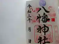八幡神社の御朱印