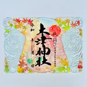 土津神社|こどもと出世の神さまの御朱印 2025年09月01日(月)〜(2025年08月30日(土) 15時55分30秒投稿)