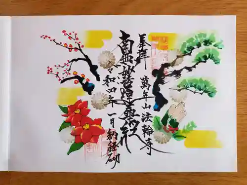 法輪寺の御朱印