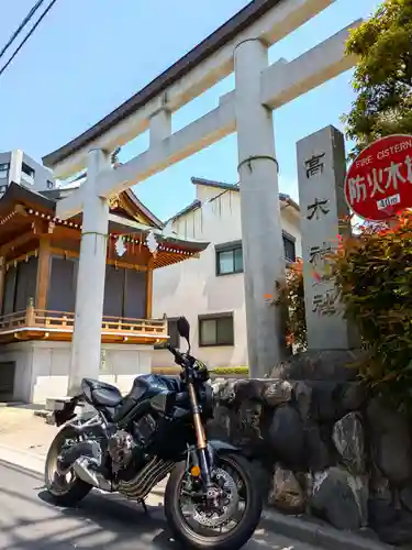 高木神社(東京都)