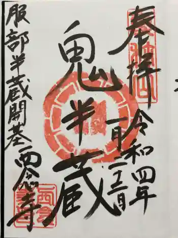 西念寺の御朱印 2022年01月