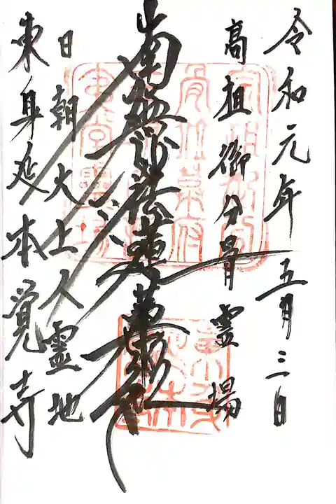 本覚寺の御朱印