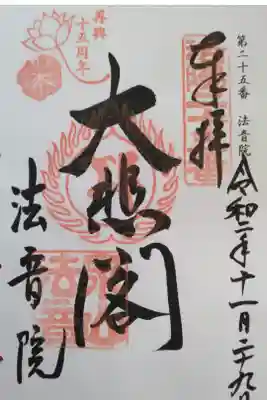 洛陽三十三所観音霊場
再興十五周年記念(2019-2021年)
