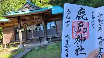 延喜式内 鹿島神社の御朱印