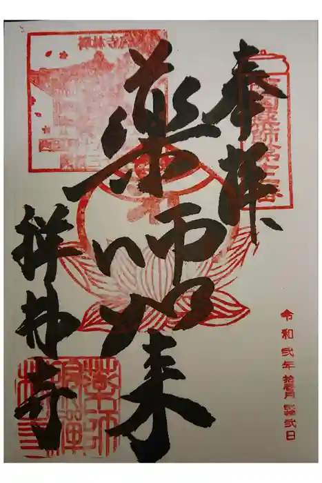 禅林寺の御朱印