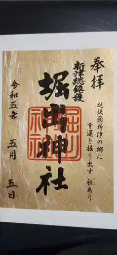 堀出神社(新潟県)