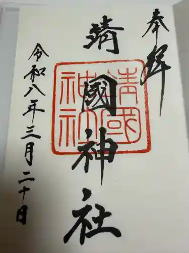 靖國神社の御朱印