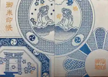 陶山神社の御朱印帳