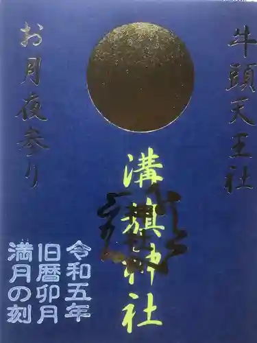 溝旗神社（肇國神社）の御朱印