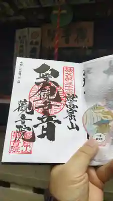 観音院の御朱印