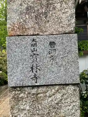寳林寺のその他建物