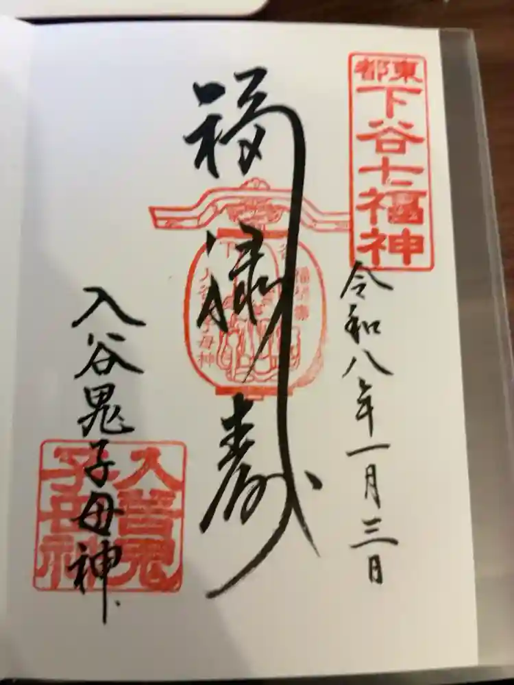 真源寺（入谷鬼子母神）の御朱印
