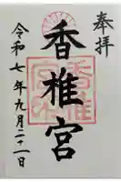 香椎宮の御朱印