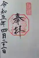 猿田彦神社の御朱印