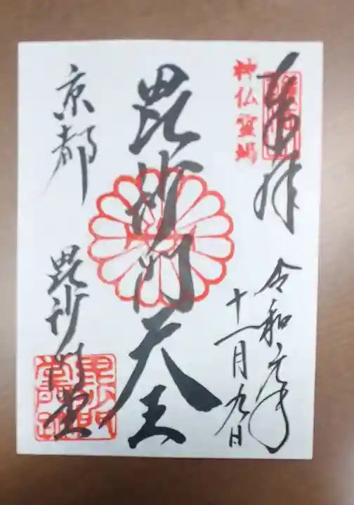 毘沙門堂門跡の御朱印