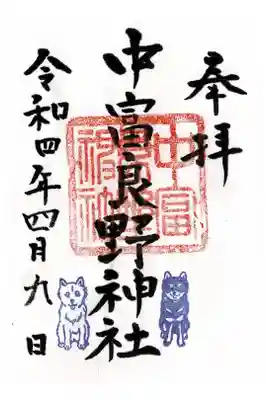 中富良野神社の御朱印