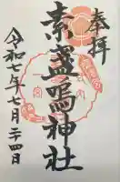 素盞嗚神社(広島県)