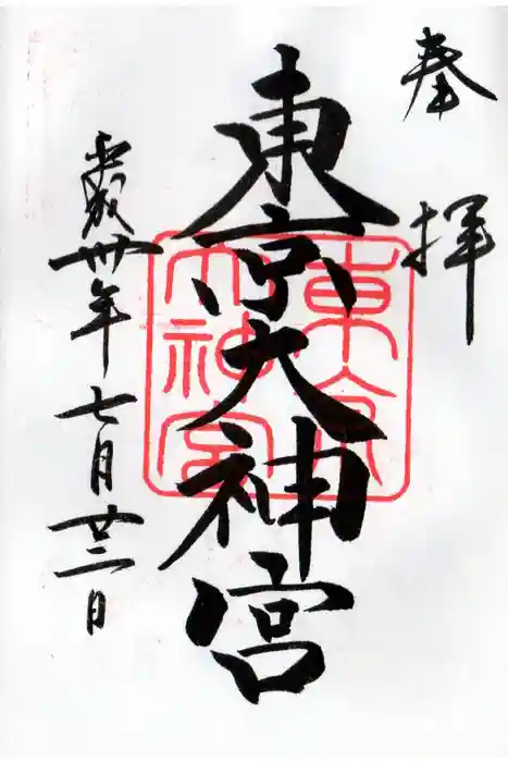 東京大神宮の御朱印