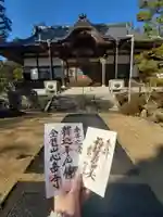 心岳寺の御朱印