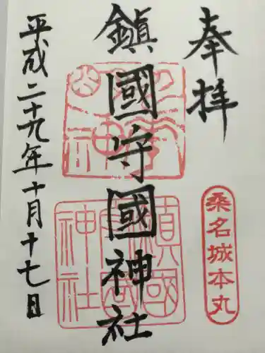 鎭國守國神社(三重県)